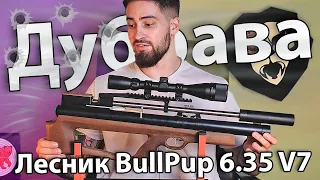 PCP Дубрава Лесник BullPup 6.35 мм V7 (450 мм, дерево) видео обзор