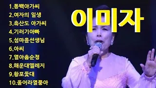 이미자 히트가요10선