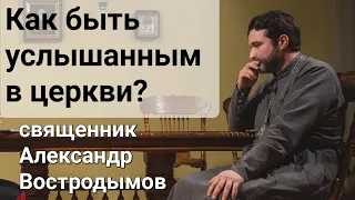 Как быть услышанным в церкви? Священник Александр Востродымов в прямом эфире!