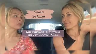 3 правила чтобы похудеть в отпуске, наслаждаясь кухней и отдыхом