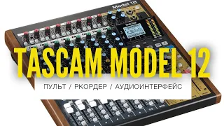 Tascam Model 12 - Пожалуй лучший в своем классе микшерный пульт / рекордер / аудио и MIDI интерфейс