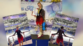 Первые соревнования по фигурному катанию🧊⛸️🥇🤩 1МЕСТО😯 Непередоваемые эмоции😃