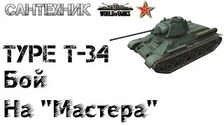 Type T-34 "Мастер"