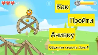 Как пройти ачивку «Обратная сторона Луны?»