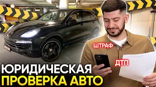 Как самому юридически проверить автомобиль перед покупкой?