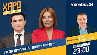 Павло Клімкін у Хард з Влащенко / Перемовини США з Путіним, економічна криза в світі - Україна 24