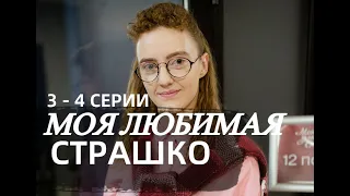 МОЯ ЛЮБИМАЯ СТРАШКО 3, 4 СЕРИИ (сериал, 2021) ПРЕМЬЕРА НА 1+1, анонс, дата выхода