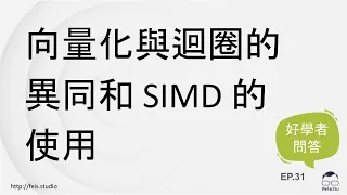 向量化與迴圈的異同和 SIMD 的使用 | 好學者問答 EP.31