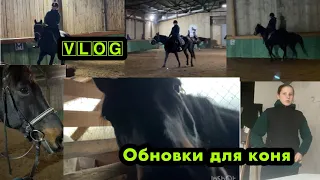 V⃣L⃣O⃣G⃣ с конной тренировки и обновки для коня