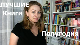 ЛУЧШИЕ и Худшие КНИГИ за полгода.  Мой Книжный Оскар.