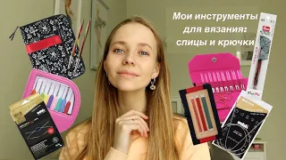 Мои инструменты для вязания | Спицы и крючки