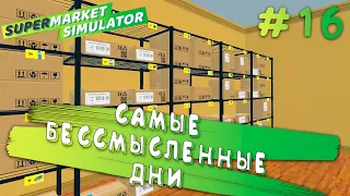 ПОЛУПУСТОЙ СКЛАД! | Supermarket Simulator #16