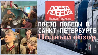 Поезд Победы 2024. Экскурсия по вагонам поезда-музея.