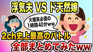 【2ch修羅場スレ】【総集編】スカッと制裁・ド天然嫁の復讐まとめ＜作業用＞＜睡眠用＞【ゆっくり解説】