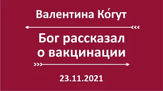 Бог рассказал о Вакцинации!