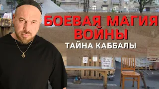 Боевая магия войны - тайны каббалы