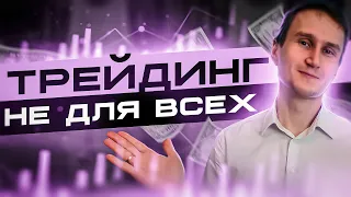 Скажем прямо, трейдинг не для всех. Кому трейдинг не подходит?