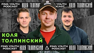 Коля Толпинский об Африке, служении людям и своем пути | FING YOUTH PODCAST