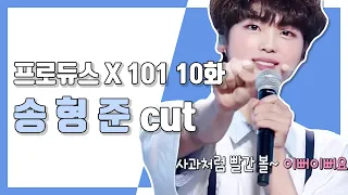 [송형준] 프로듀스 X 101 10화 송형준 cut