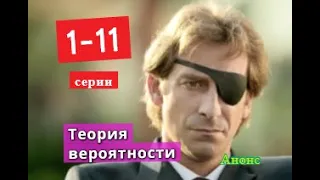 Теория вероятности сериал с 1 по 11 серию анонс. Анонс новых серий