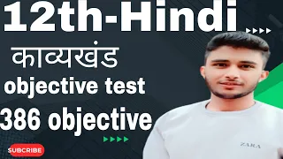 12th Hindi Kavya Khand objective test