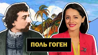 Поль Гоген l Жизнь в Поисках Рая на Земле l Постимпрессионизм l Paul Gauguin l #ПРОАРТ​