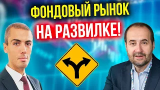 Андрей Мовчан - Фондовый рынок на развилке! Какие варианты?