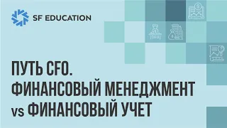 Путь финансового директора: основные вопросы