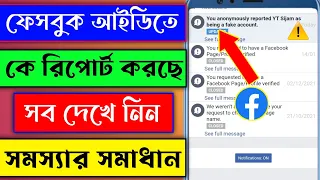 Who report my facebook account || How to save your facebook account in reports Bangla