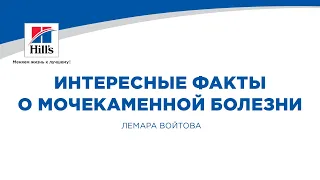 Вебинар на тему: «Интересные факты о мочекаменной болезни». Лектор – Лемара Войтова.