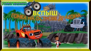 BLAZE Dragon Island Race ВСПЫШ Гонка на Острове Дракона Мультик игра для детей малышей