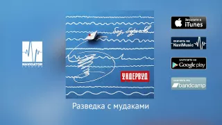 Ундервуд - Разведка с мудаками (Аудио)