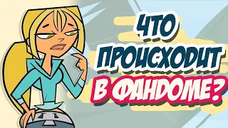 ЧТО ПРОИЗОШЛО В ФАНДОМЕ ТОТАЛ ДРАМА?