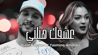 Djalil Palermo &  Yasmine Ammari - 3ach9ik hablni  عشقك هبلني (khaled Ziadi Remix )  جليل باليرمو