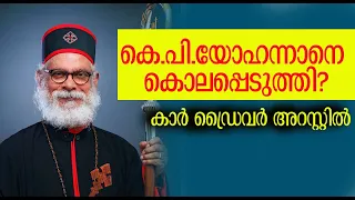 കെ പി യോഹന്നാന്റെ അസാധാരണ ജീവിതം | KP Yohannan |  Believer's Eastern Church | Kalakaumudi Online