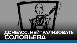 Донбасс: нейтрализовать Соловьева | Радио Донбасс.Реалии
