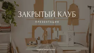 Закрытый клуб по пошиву нижнего белья #закрытыйклуб #обучениешитью #пошив #нижнеебелье #школашитья