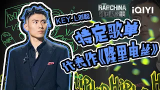 「KEY.L刘聪特定歌单」街头清风刮起KEY.L刘聪风潮 下一首的金曲在未来等你👍 | 中国说唱巅峰对决 特辑 | THE RAP OF CHINA | iQIYI精选