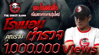 โรงนอนตำรวจ | คุณราม | เล่าเรื่องผี | 9 พ.ค. 2564 | THE GHOST RADIO