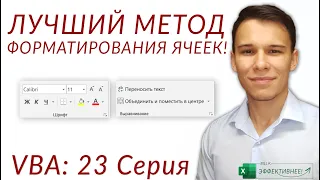 Форматирование ячеек в VBA (Серия VBA 23)