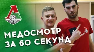 Медосмотр «Локо» за 60 секунд