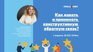 Воркшоп ITMO.Expert “Как давать и принимать конструктивную обратную связь?” (Ю.Н. Романенко, 1.04)