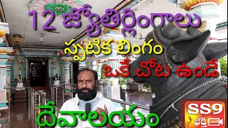 12 jyothirlingas and spatikalinga in one temple ,shivalayam,Pocharam, Hyderabad./ స్పటికలింగ దర్శనం.