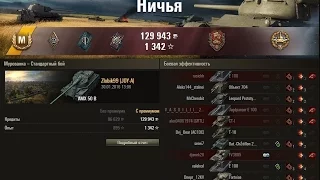 AMX 50 B. Засада в кустах. Карта: Мурованка, Стандартный бой