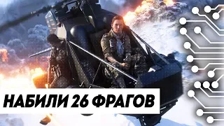 НАБИЛИ 26 ФРАГОВ на КОМАНДУ в FIRESTORM | BATTLEFIELD 5