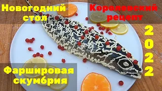 Блюдо на НОВОГОДНИЙ СТОЛ! Фаршированная РЫБА! Скумбрия на РОЖДЕСТВО и НОВЫЙ ГОД! Простой рецепт!