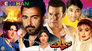 PEHCHAN (2000) - MOAMAR RANA, SHAAN, REEMA KHAN & SANA - OFFICIAL PAKISTANI MOVIE