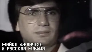 Майкл Франчезе и Русская Мафия