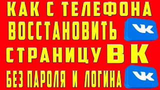 Как Восстановить Страницу в ВК Если не Помню Пароль Логин Нет Номера Телефона Забыл Пароль Аккаунта