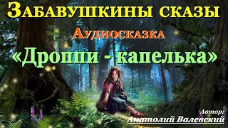 Аудиосказки  на ночь для детей и взрослых ДРОППИ-КАПЕЛЬКА. Аудитория: 0+